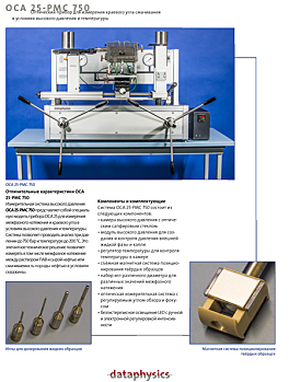 OCA 25-PMC 750 Краевой угол при высоких давлениях и температуре